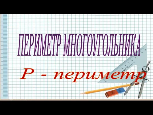 ПЕРИМЕТР МНОГОУГОЛЬНИКА Р - периметр