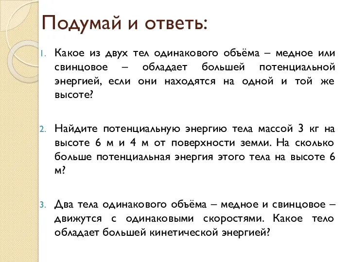 Подумай и ответь: Какое из двух тел одинакового объёма –