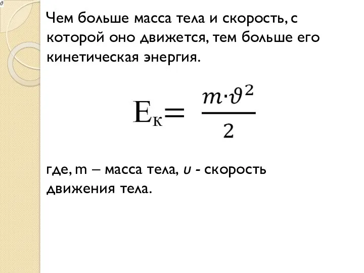 Чем больше масса тела и скорость, с которой оно движется, тем больше его