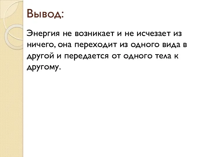 Вывод: Энергия не возникает и не исчезает из ничего, она переходит из одного