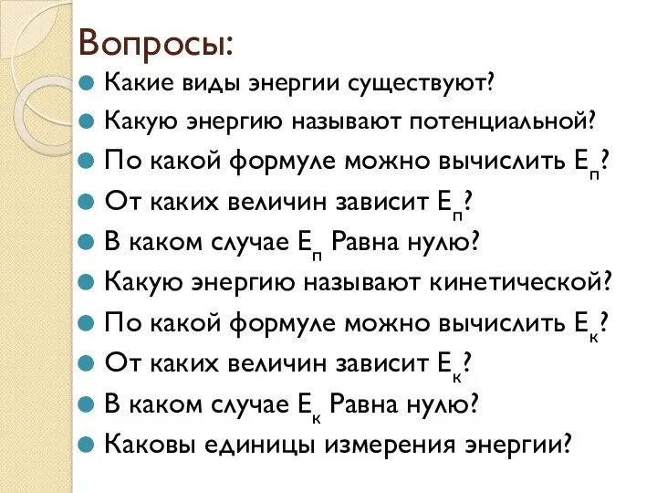 Вопросы: Какие виды энергии существуют? Какую энергию называют потенциальной? По