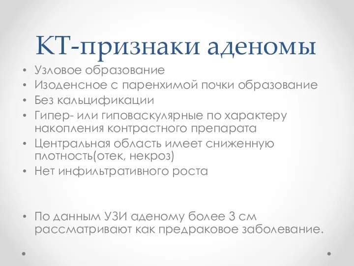 КТ-признаки аденомы Узловое образование Изоденсное с паренхимой почки образование Без кальцификации Гипер- или