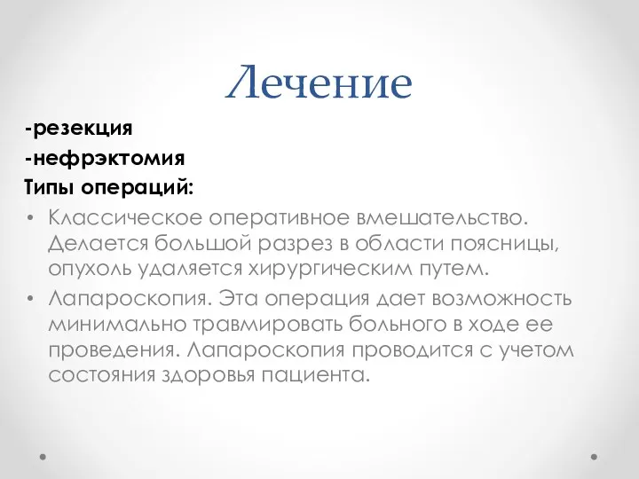 Лечение -резекция -нефрэктомия Типы операций: Классическое оперативное вмешательство. Делается большой