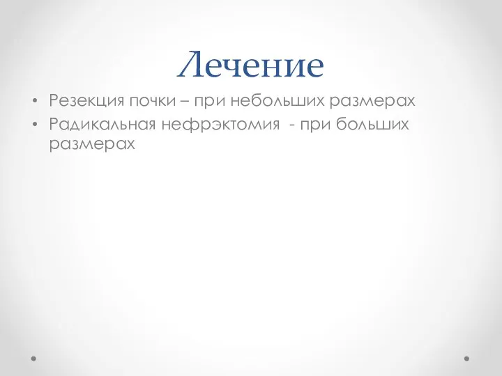 Лечение Резекция почки – при небольших размерах Радикальная нефрэктомия - при больших размерах