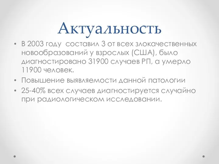 Актуальность В 2003 году составил 3 от всех злокачественных новообразований у взрослых (США),