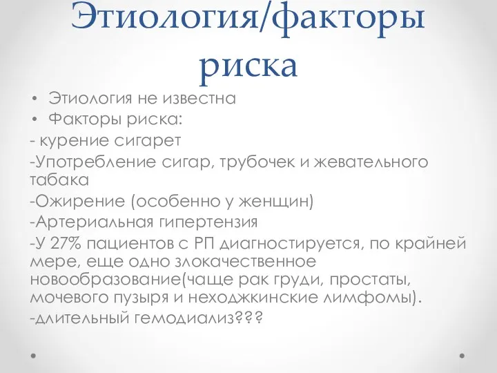 Этиология/факторы риска Этиология не известна Факторы риска: - курение сигарет