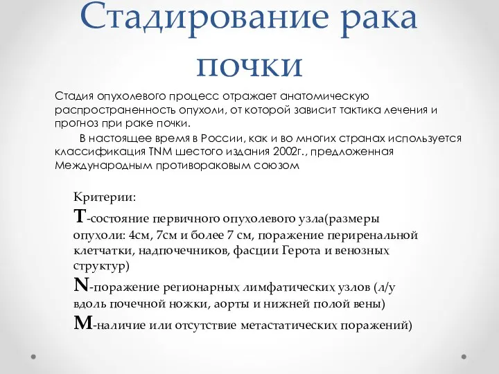 Стадирование рака почки Стадия опухолевого процесс отражает анатомическую распространенность опухоли, от которой зависит