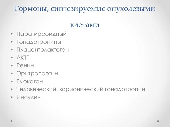 Гормоны, синтезируемые опухолевыми клетами Паратиреоидный Гонадотропины Плацентолактоген АКТГ Ренин Эритропоэтин Глюкагон Человеческий хорионический гонадотропин Инсулин