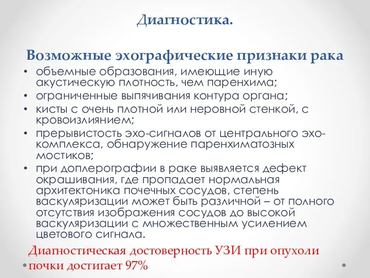 Диагностика. Возможные эхографические признаки рака объемные образования, имеющие иную акустическую плотность, чем паренхима;