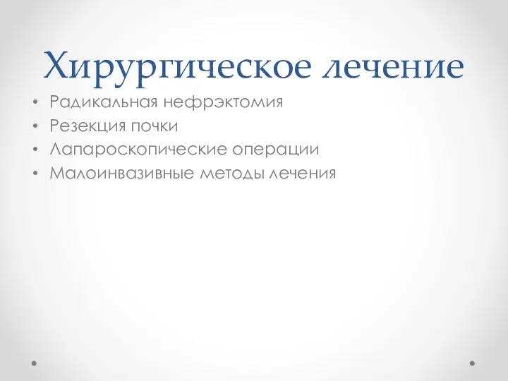 Хирургическое лечение Радикальная нефрэктомия Резекция почки Лапароскопические операции Малоинвазивные методы лечения