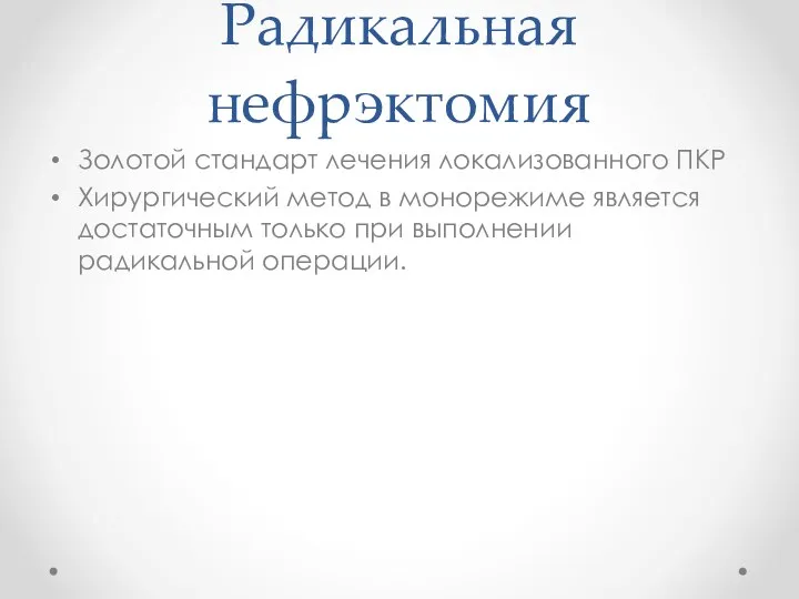 Радикальная нефрэктомия Золотой стандарт лечения локализованного ПКР Хирургический метод в