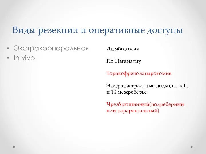 Виды резекции и оперативные доступы Экстракорпоральная In vivo Люмботомия По