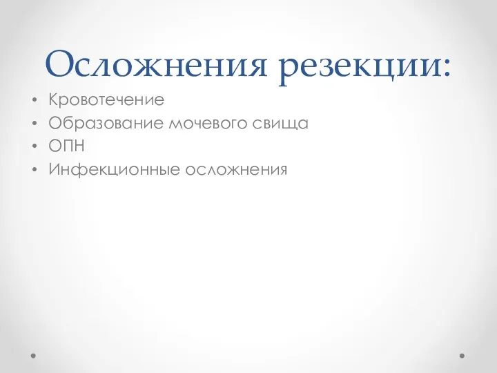 Осложнения резекции: Кровотечение Образование мочевого свища ОПН Инфекционные осложнения