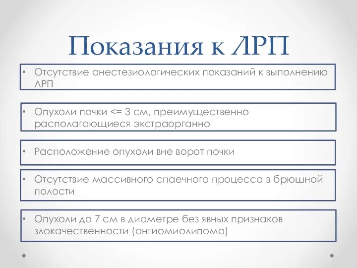 Показания к ЛРП Отсутствие анестезиологических показаний к выполнению ЛРП Опухоли