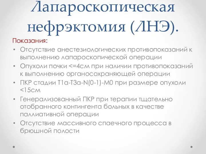 Лапароскопическая нефрэктомия (ЛНЭ). Показания: Отсутствие анестезиологических противопоказаний к выполнению лапароскопической