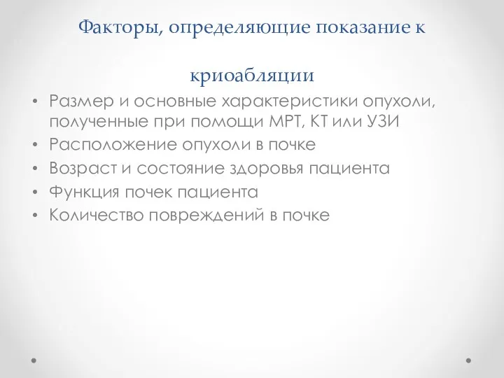 Факторы, определяющие показание к криоабляции Размер и основные характеристики опухоли,