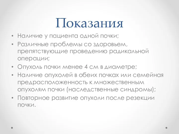 Показания Наличие у пациента одной почки; Различные проблемы со здоровьем,