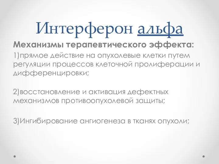 Интерферон альфа Механизмы терапевтического эффекта: 1)прямое действие на опухолевые клетки путем регуляции процессов