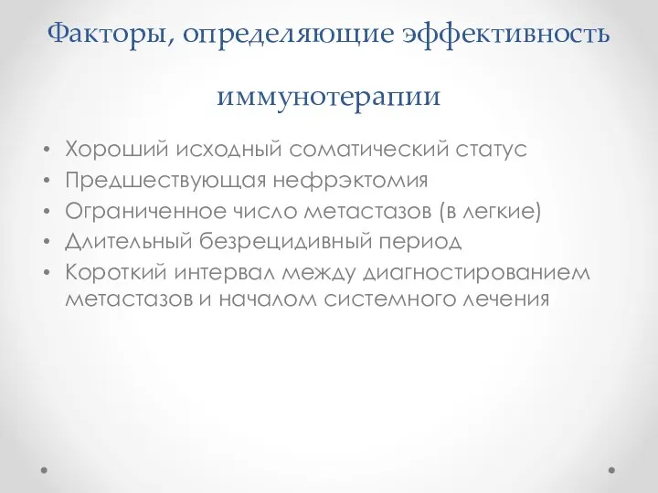 Факторы, определяющие эффективность иммунотерапии Хороший исходный соматический статус Предшествующая нефрэктомия Ограниченное число метастазов