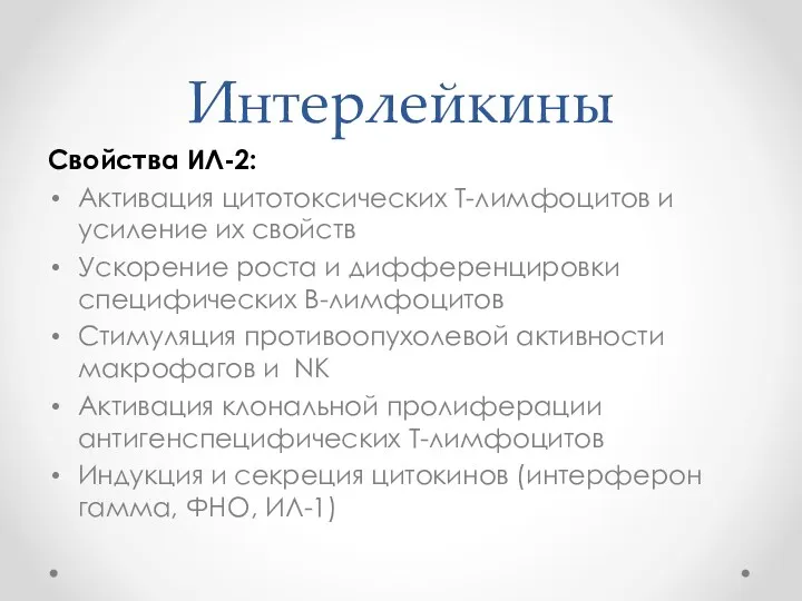 Интерлейкины Свойства ИЛ-2: Активация цитотоксических Т-лимфоцитов и усиление их свойств