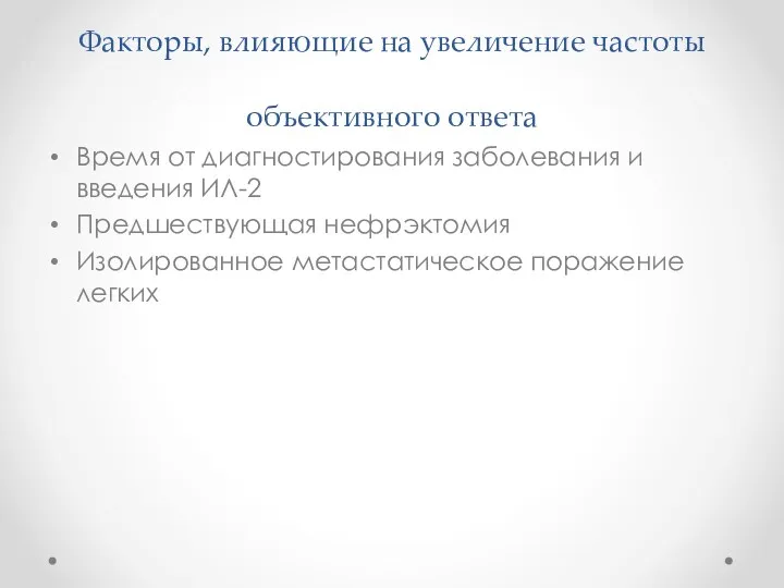 Факторы, влияющие на увеличение частоты объективного ответа Время от диагностирования