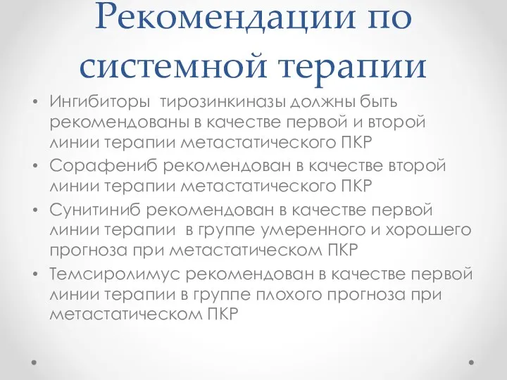 Рекомендации по системной терапии Ингибиторы тирозинкиназы должны быть рекомендованы в качестве первой и