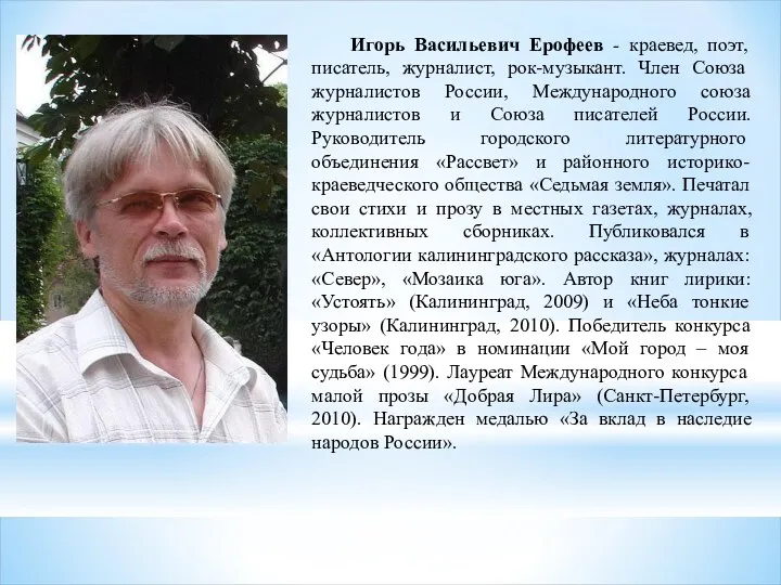 Игорь Васильевич Ерофеев - краевед, поэт, писатель, журналист, рок-музыкант. Член