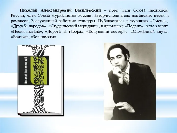 Николай Александрович Василевский – поэт, член Союза писателей России, член