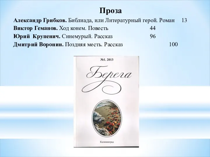 Проза Александр Грибков. Библиада, или Литературный герой. Роман 13 Виктор