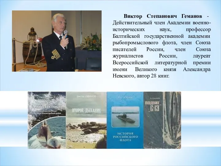 Виктор Степанович Геманов - Действительный член Академии военно-исторических наук, профессор