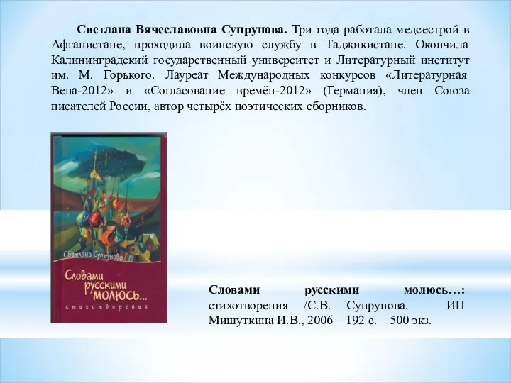 Светлана Вячеславовна Супрунова. Три года работала медсестрой в Афганистане, проходила