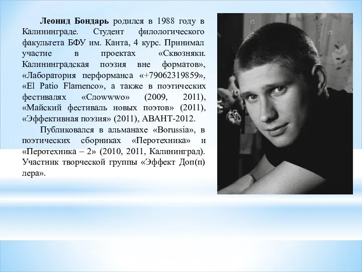 Леонид Бондарь родился в 1988 году в Калининграде. Студент филологического