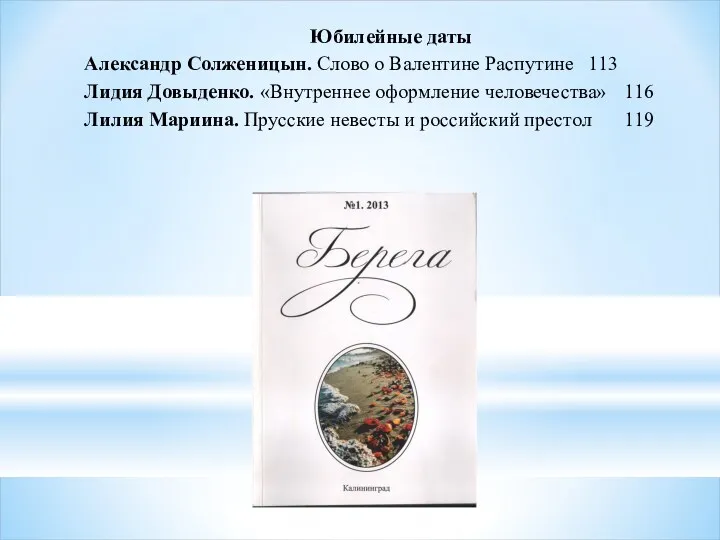 Юбилейные даты Александр Солженицын. Слово о Валентине Распутине 113 Лидия