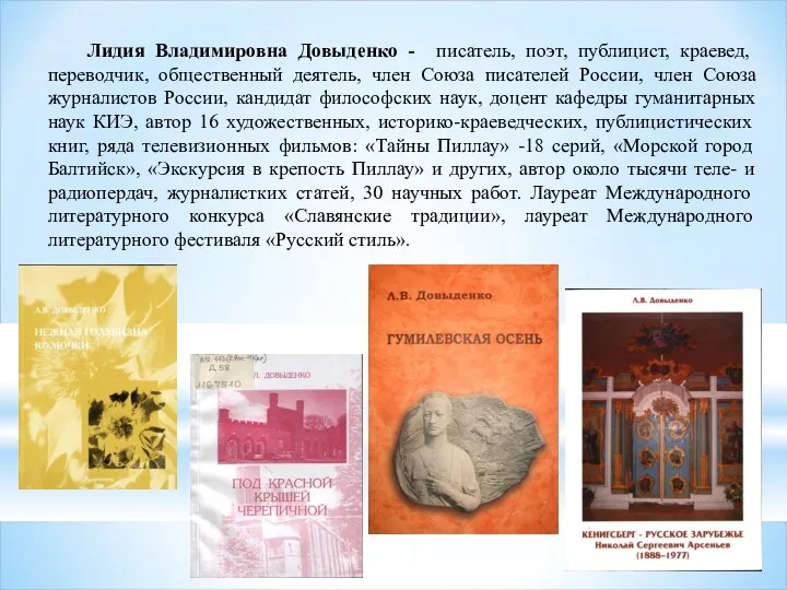 Лидия Владимировна Довыденко - писатель, поэт, публицист, краевед, переводчик, общественный