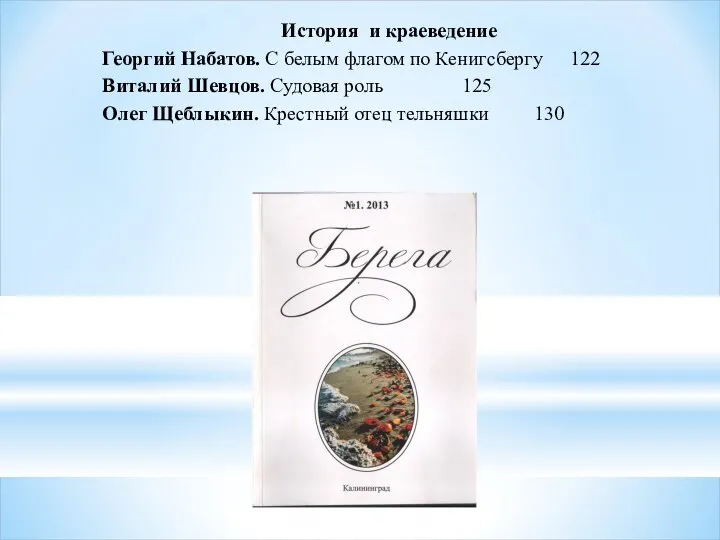 История и краеведение Георгий Набатов. С белым флагом по Кенигсбергу