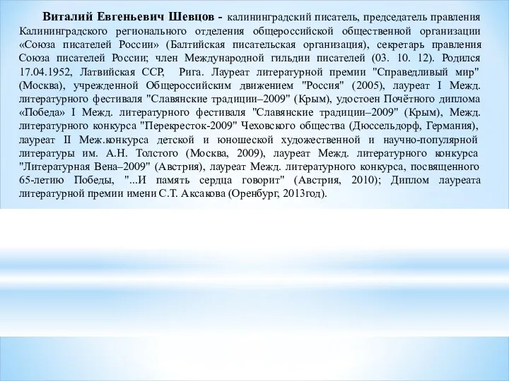 Виталий Евгеньевич Шевцов - калининградский писатель, председатель правления Калининградского регионального