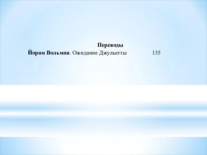 Переводы Йорам Вольман. Ожидание Джульетты 135