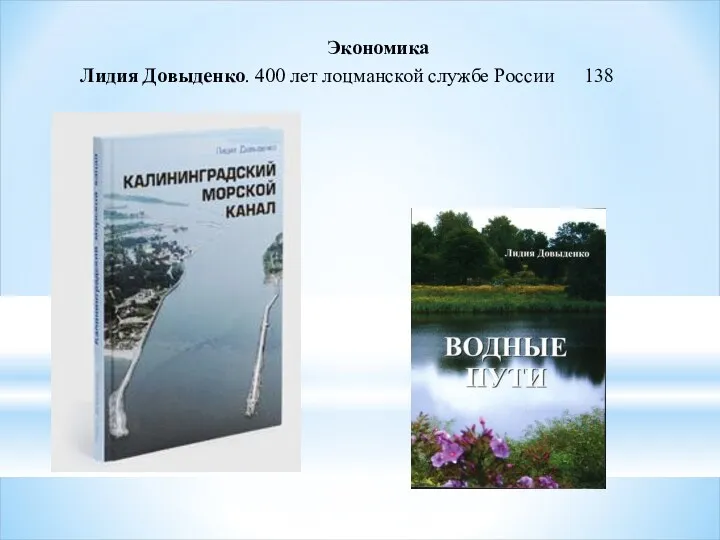 Экономика Лидия Довыденко. 400 лет лоцманской службе России 138