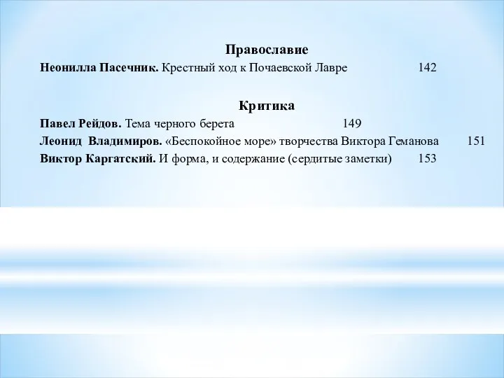 Православие Неонилла Пасечник. Крестный ход к Почаевской Лавре 142 Критика