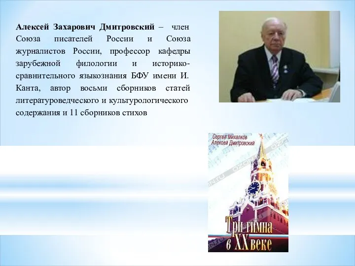 Алексей Захарович Дмитровский – член Союза писателей России и Союза