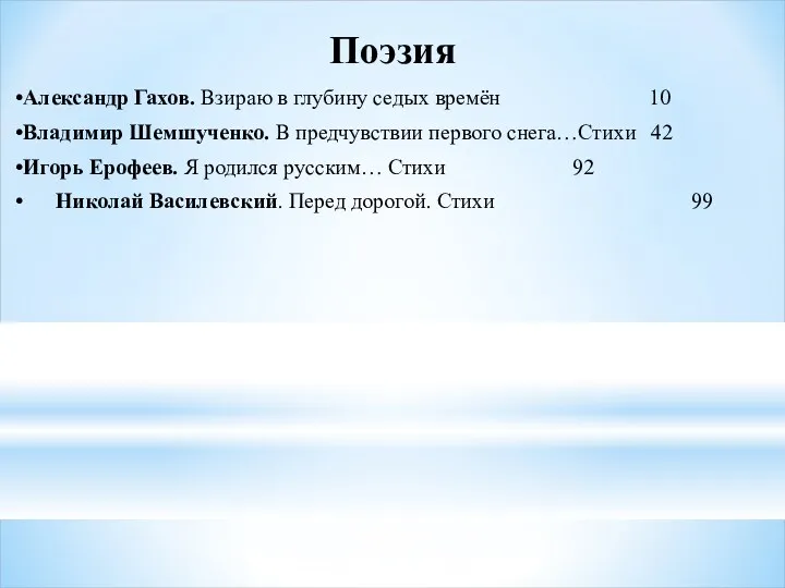 Поэзия Александр Гахов. Взираю в глубину седых времён 10 Владимир