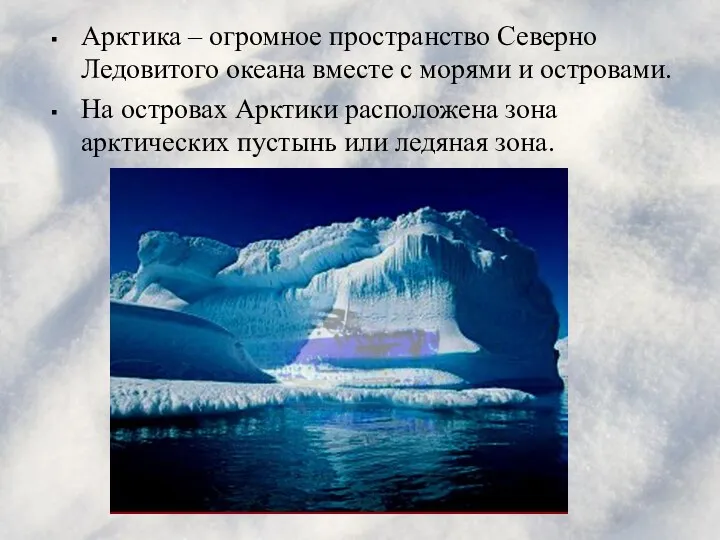 Арктика – огромное пространство Северно Ледовитого океана вместе с морями