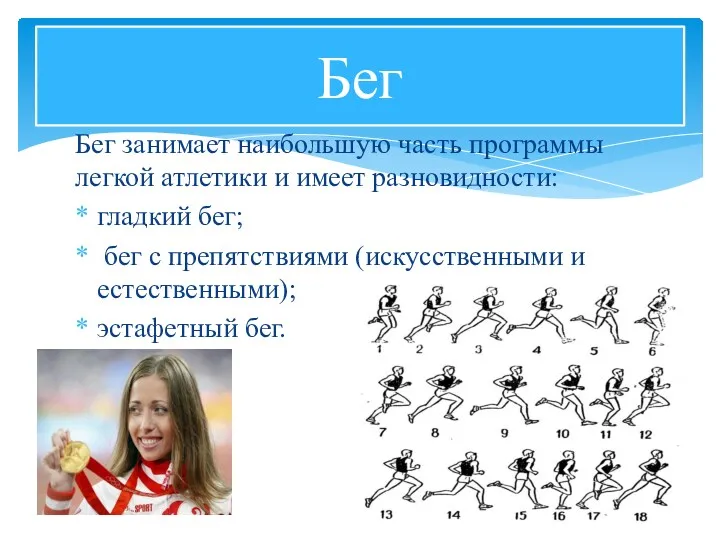 Бег занимает наибольшую часть программы легкой атлетики и имеет разновидности: