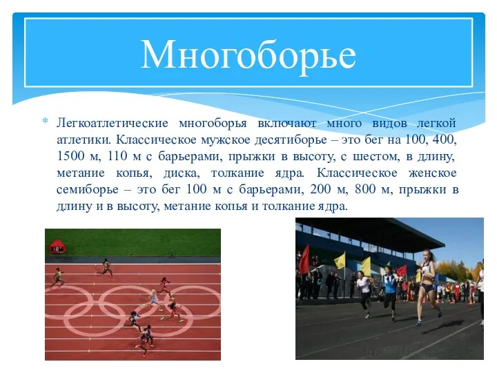 Легкоатлетические многоборья включают много видов легкой атлетики. Классическое мужское десятиборье