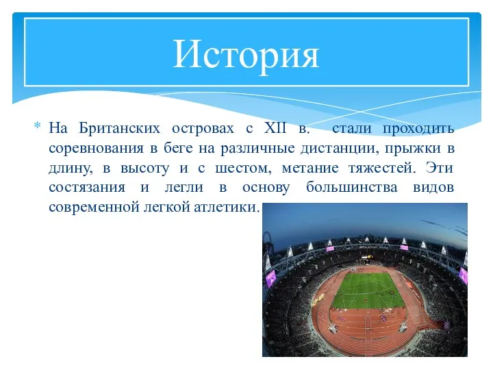 На Британских островах с XII в. стали проходить соревнования в