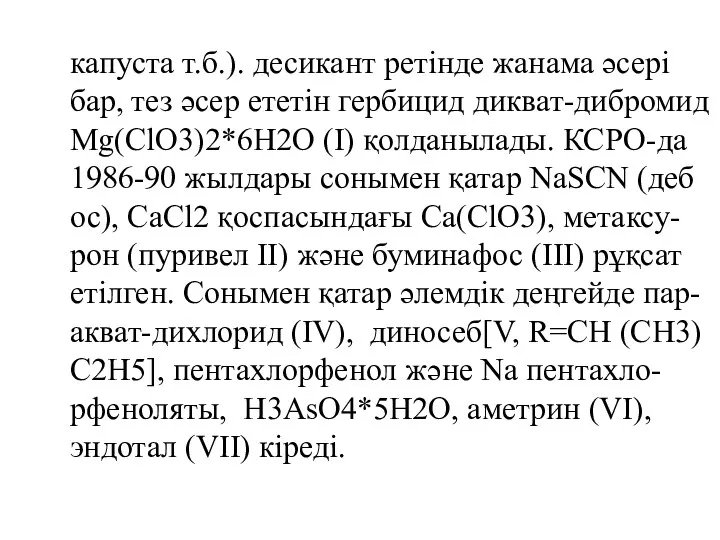 капуста т.б.). десикант ретінде жанама әсері бар, тез әсер ететін