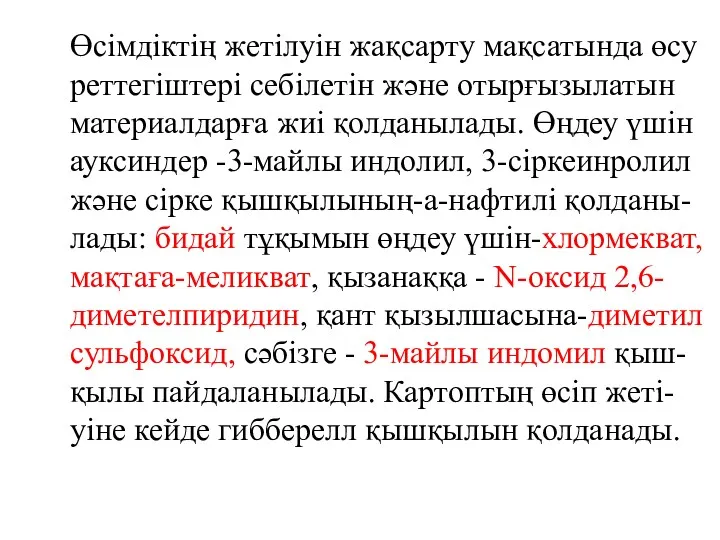 Өсімдіктің жетілуін жақсарту мақсатында өсу реттегіштері себілетін және отырғызылатын материалдарға