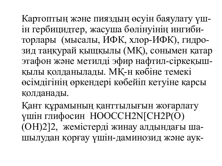 Картоптың және пияздың өсуін баяулату үш-ін гербицидтер, жасуша бөлінуінің ингиби-торлары