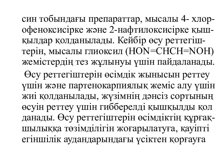 син тобындағы препараттар, мысалы 4- хлор-офеноксисірке және 2-нафтилоксисірке қыш-қылдар қолданылады.