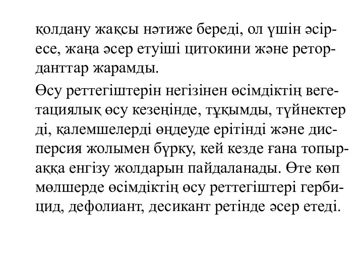 қолдану жақсы нәтиже береді, ол үшін әсір-есе, жаңа әсер етуіші